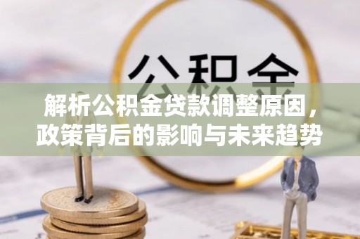 三亚解析公积金贷款调整原因，政策背后的影响与未来趋势