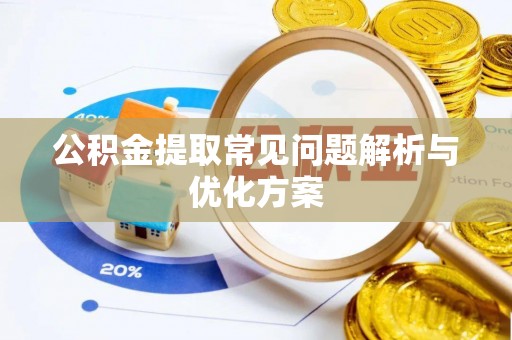 三亚公积金提取常见问题解析与优化方案
