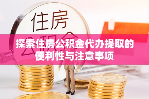 三亚探索住房公积金代办提取的便利性与注意事项