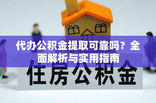 三亚代办公积金提取可靠吗？全面解析与实用指南