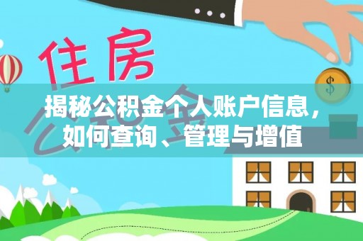 三亚揭秘公积金个人账户信息，如何查询、管理与增值