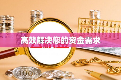 三亚高效解决您的资金需求