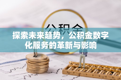 三亚探索未来趋势，公积金数字化服务的革新与影响
