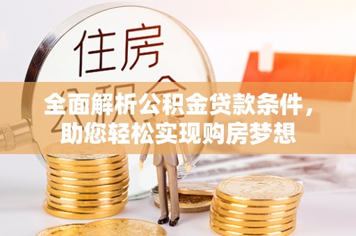 三亚全面解析公积金贷款条件，助您轻松实现购房梦想