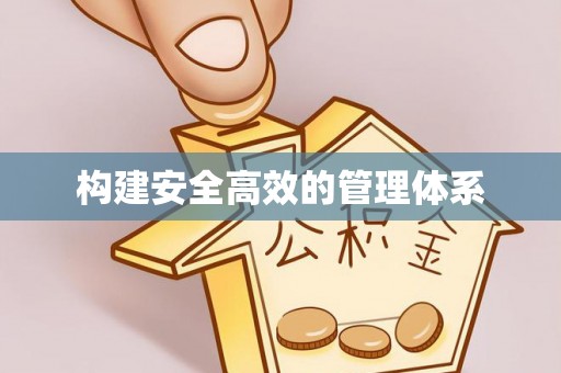 三亚构建安全高效的管理体系