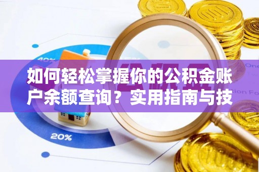 三亚如何轻松掌握你的公积金账户余额查询？实用指南与技巧