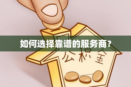 三亚如何选择靠谱的服务商？
