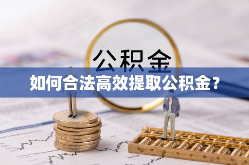 三亚如何合法高效提取公积金？