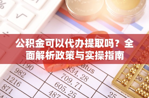 三亚公积金可以代办提取吗？全面解析政策与实操指南