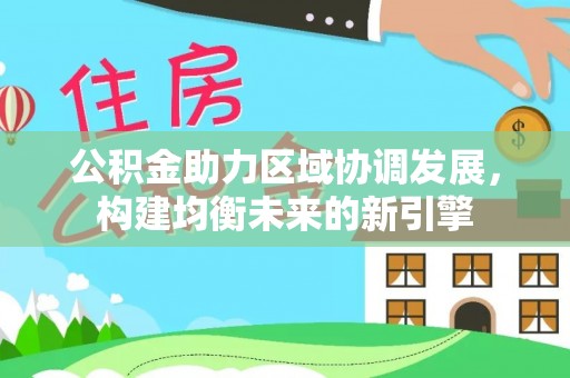 三亚公积金助力区域协调发展，构建均衡未来的新引擎