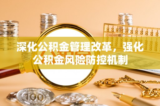 三亚深化公积金管理改革，强化公积金风险防控机制