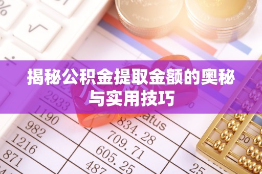 三亚揭秘公积金提取金额的奥秘与实用技巧