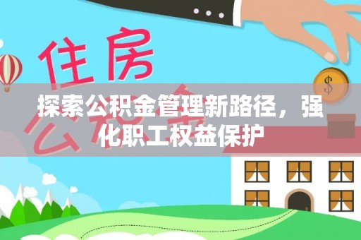 三亚探索公积金管理新路径，强化职工权益保护