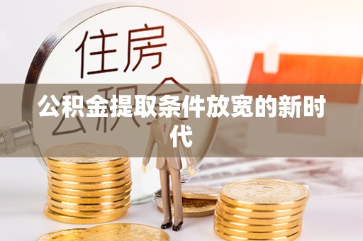 三亚公积金提取条件放宽的新时代
