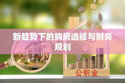 三亚新趋势下的购房选择与财务规划