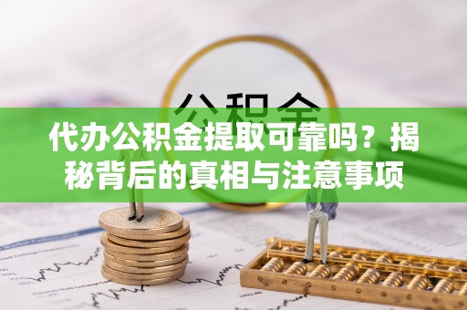 三亚代办公积金提取可靠吗？揭秘背后的真相与注意事项