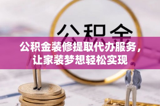三亚公积金装修提取代办服务，让家装梦想轻松实现