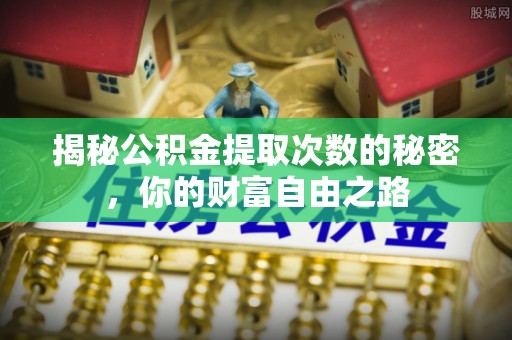 三亚揭秘公积金提取次数的秘密，你的财富自由之路