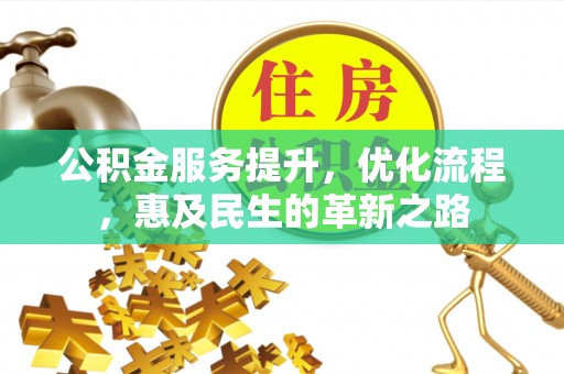 三亚公积金服务提升，优化流程，惠及民生的革新之路