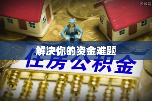 三亚解决你的资金难题