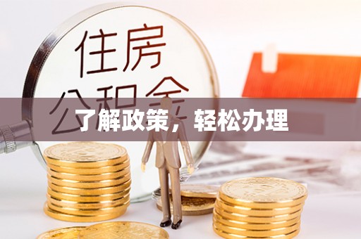 三亚了解政策，轻松办理