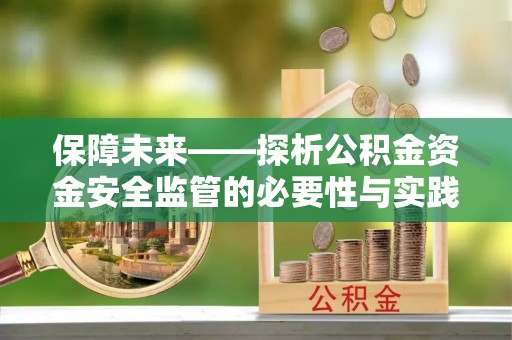 三亚保障未来——探析公积金资金安全监管的必要性与实践路径