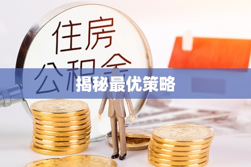 三亚揭秘最优策略