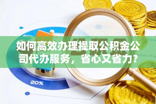 三亚如何高效办理提取公积金公司代办服务，省心又省力？