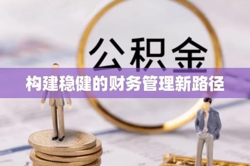 三亚构建稳健的财务管理新路径