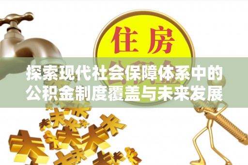 三亚探索现代社会保障体系中的公积金制度覆盖与未来发展