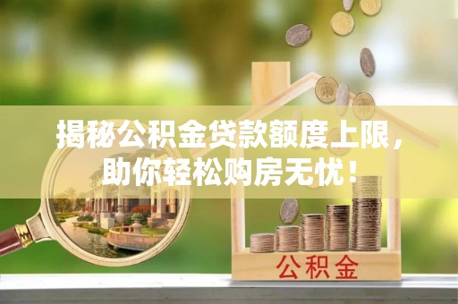 三亚揭秘公积金贷款额度上限，助你轻松购房无忧！