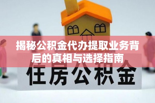 三亚揭秘公积金代办提取业务背后的真相与选择指南