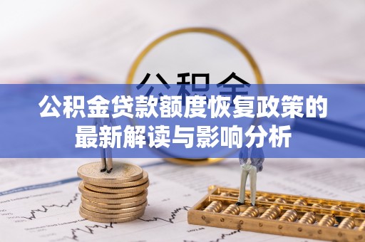 三亚公积金贷款额度恢复政策的最新解读与影响分析