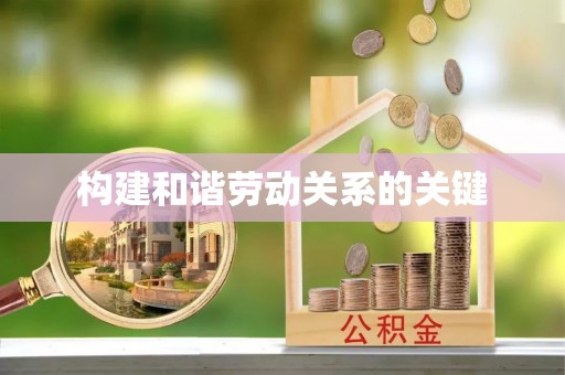 三亚构建和谐劳动关系的关键
