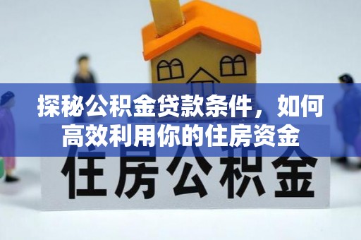 三亚探秘公积金贷款条件，如何高效利用你的住房资金