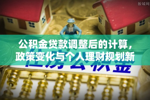 三亚公积金贷款调整后的计算，政策变化与个人理财规划新思路
