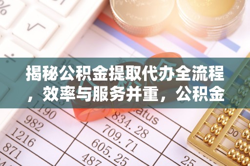 三亚揭秘公积金提取代办全流程，效率与服务并重，公积金提取代办要多久不再是难题