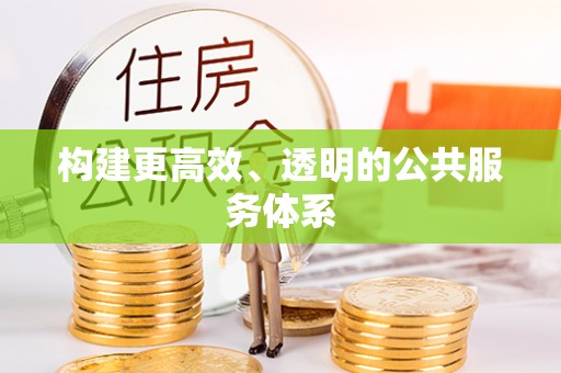 三亚构建更高效、透明的公共服务体系