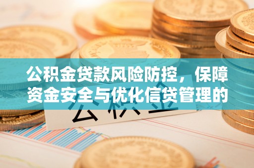 三亚公积金贷款风险防控，保障资金安全与优化信贷管理的关键策略