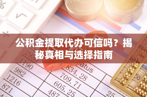 三亚公积金提取代办可信吗？揭秘真相与选择指南