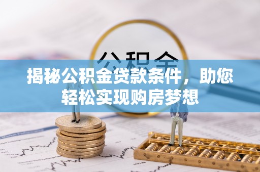 三亚揭秘公积金贷款条件，助您轻松实现购房梦想