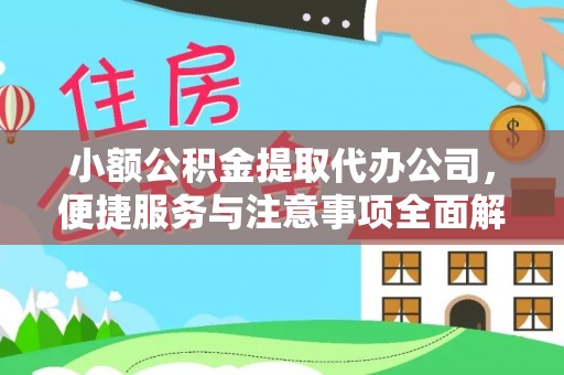 三亚小额公积金提取代办公司，便捷服务与注意事项全面解析
