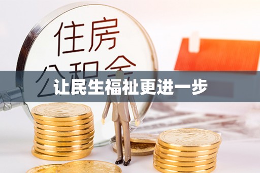 三亚让民生福祉更进一步