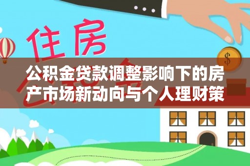 三亚公积金贷款调整影响下的房产市场新动向与个人理财策略