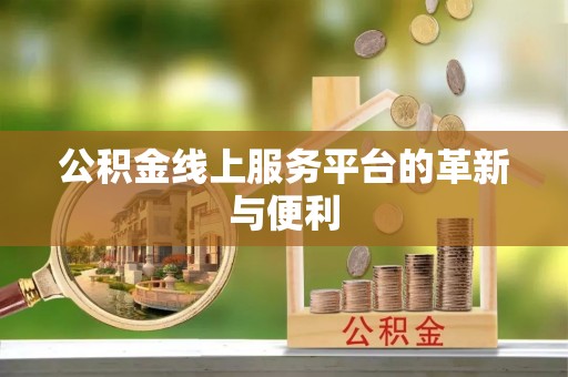 三亚公积金线上服务平台的革新与便利
