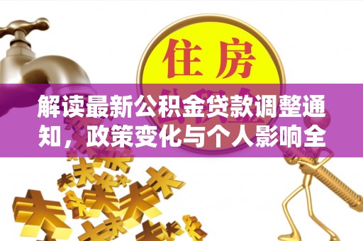 三亚解读最新公积金贷款调整通知，政策变化与个人影响全解析
