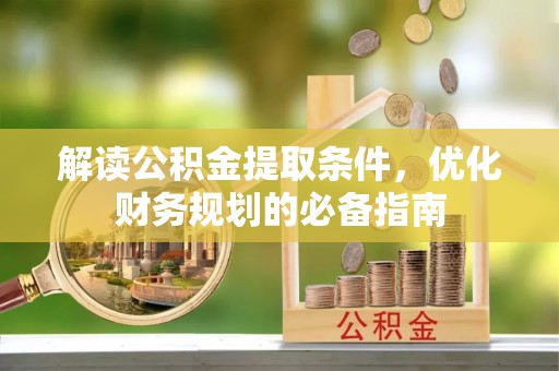 三亚解读公积金提取条件，优化财务规划的必备指南