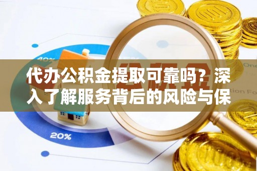 三亚代办公积金提取可靠吗？深入了解服务背后的风险与保障