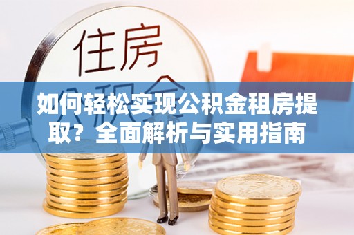 三亚如何轻松实现公积金租房提取？全面解析与实用指南