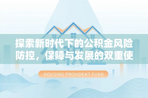 三亚探索新时代下的公积金风险防控，保障与发展的双重使命
